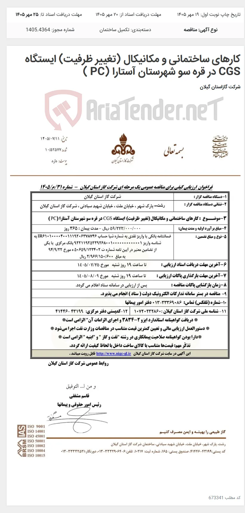 کارهای ساختمانی و مکانیکال (تغییر ظرفیت) ایستگاه CGS در قره سو شهرستان آستارا (PC )