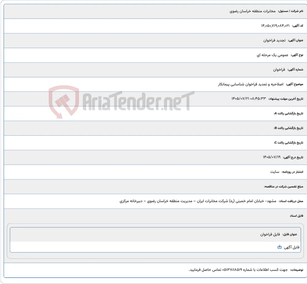اصلاحیه و تمدید فراخوان شناسایی پیمانکار