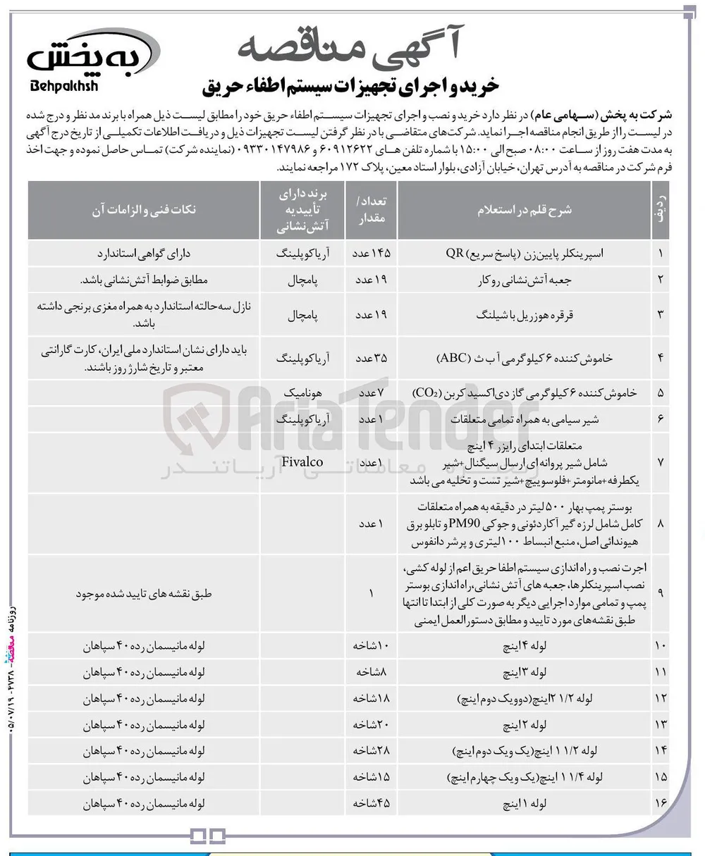 خرید و اجرای بوستر پمپ بهار ۵۰۰ لیتر در دقیقه به همراه متعلقات کامل شامل لرزه گیر آکاردئونی و جوکی PM90 و تابلو برق هیوندائی اصل، منبع انبساط ۱۰۰ لیتری و پرشر دانفوس 