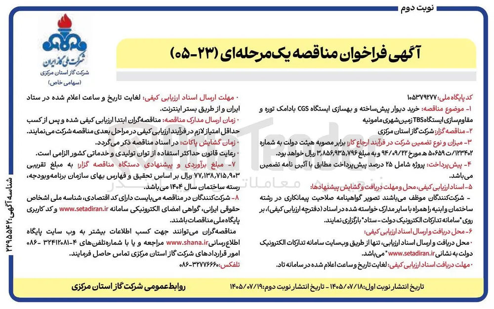 خرید دیوار پیش ساخته و بهسازی ایستگاه CGS بادامک توره و مقاوم سازی ایستگاه TBS زمین شهری مامونیه