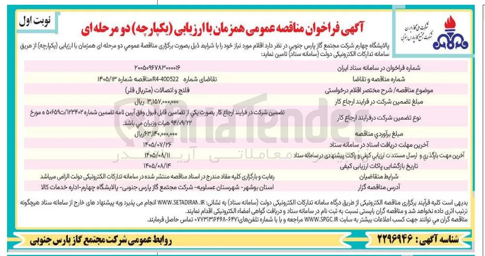 تامین فلنج و اتصالات (متریال فلز)
