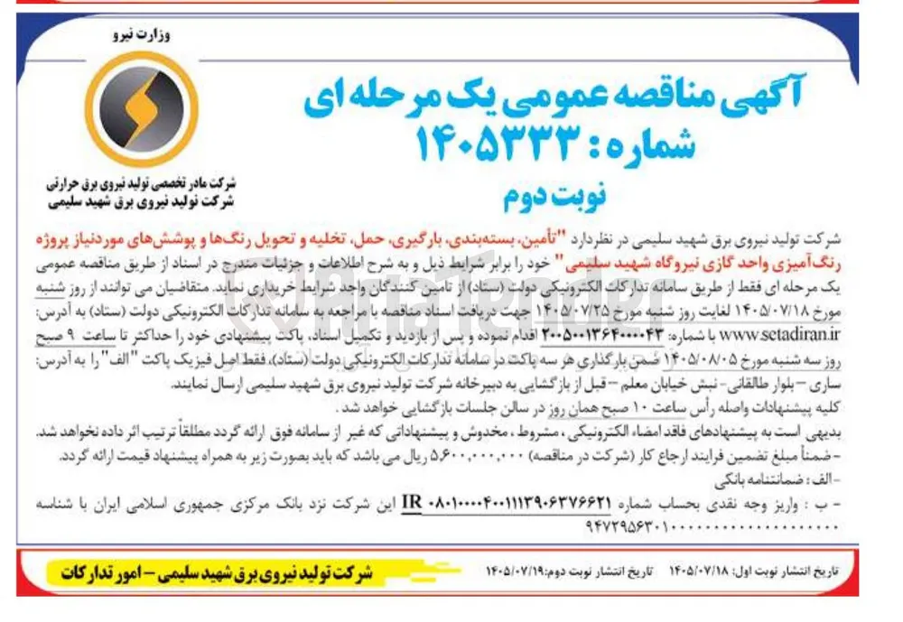 تأمین، بسته بندی، بارگیری، حمل، تخلیه و تحویل رنگ ها و پوشش های مورد نیاز پروژه رنگ آمیزی واحد گازی نیروگاه شهید سلیمی