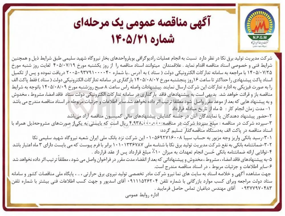 انجام عملیات رادیوگرافی بویلر واحدهای بخار نیروگاه شهید سلیمی