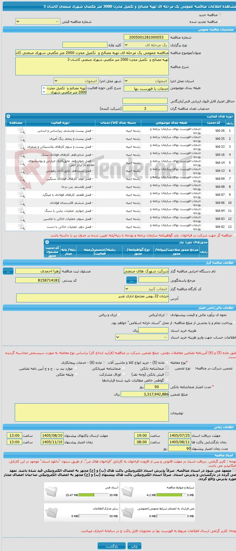 مناقصه عمومی یک مرحله ای تهیه مصالح و  تکمیل مخزن 2000 متر مکعبی شهرک صنعتی کاشان 3 