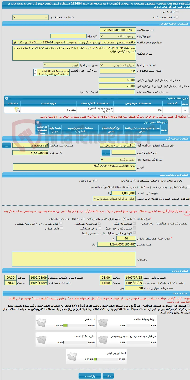 مناقصه عمومی همزمان با ارزیابی (یکپارچه) دو مرحله ای خرید 233484 دستگاه کنتور تکفاز فهام 1 با قاب و بدون قاب از محل اعتبارات گواهی انرژی