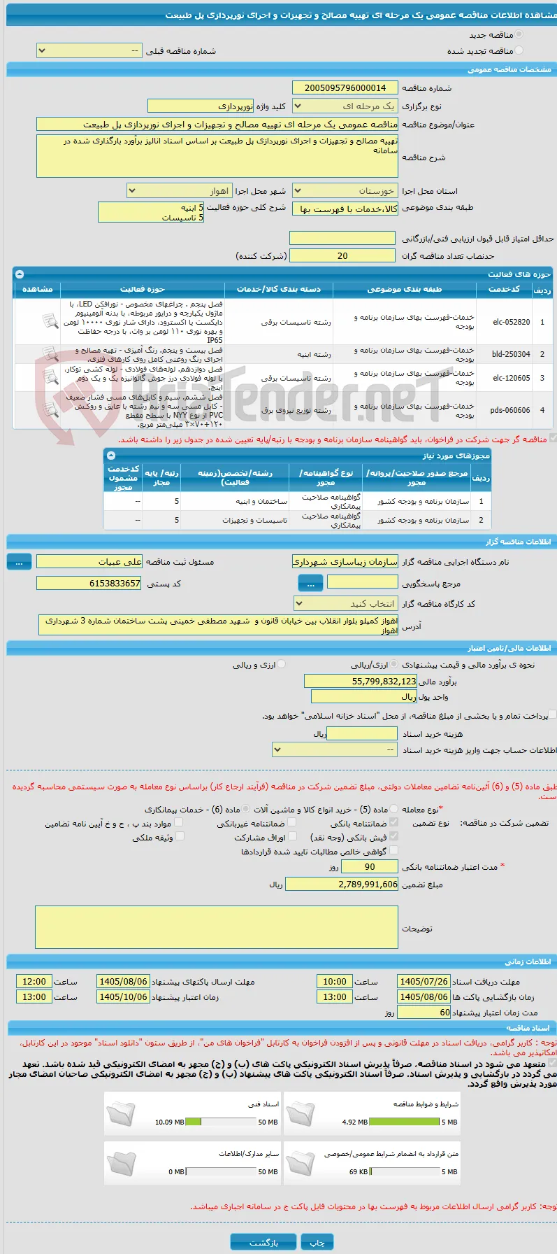 مناقصه عمومی یک مرحله ای تهییه مصالح و تجهیزات و اجرای نورپردازی پل طبیعت