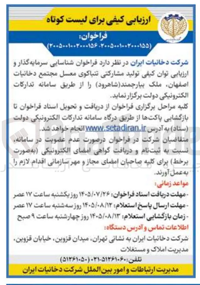 شناسایی سرمایه گذار و ارزیابی توان کیفی تولید مشارکتی تنباکوی معسل مجتمع دخانیات اصفهان