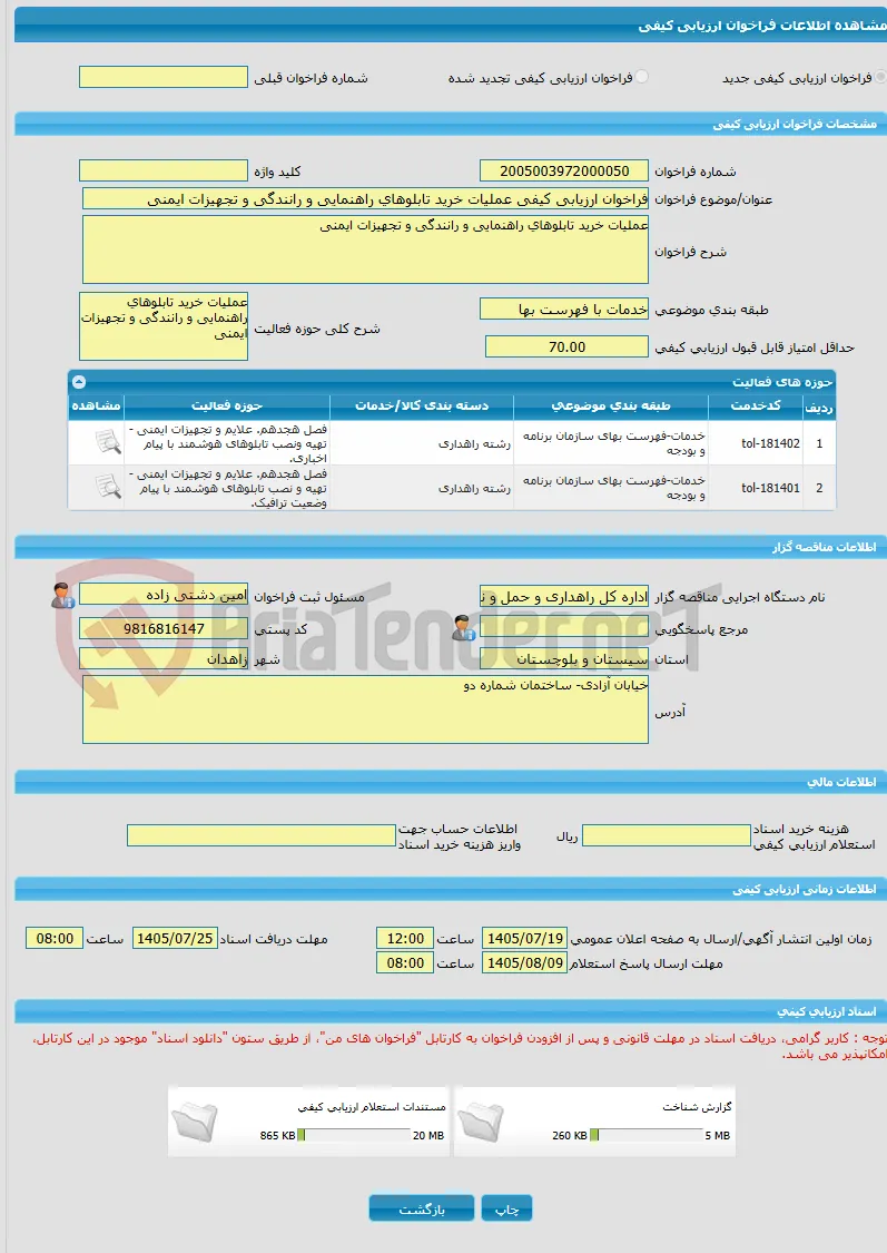 فراخوان ارزیابی کیفی عملیات خرید تابلوهای راهنمایی و رانندگی و تجهیزات ایمنی