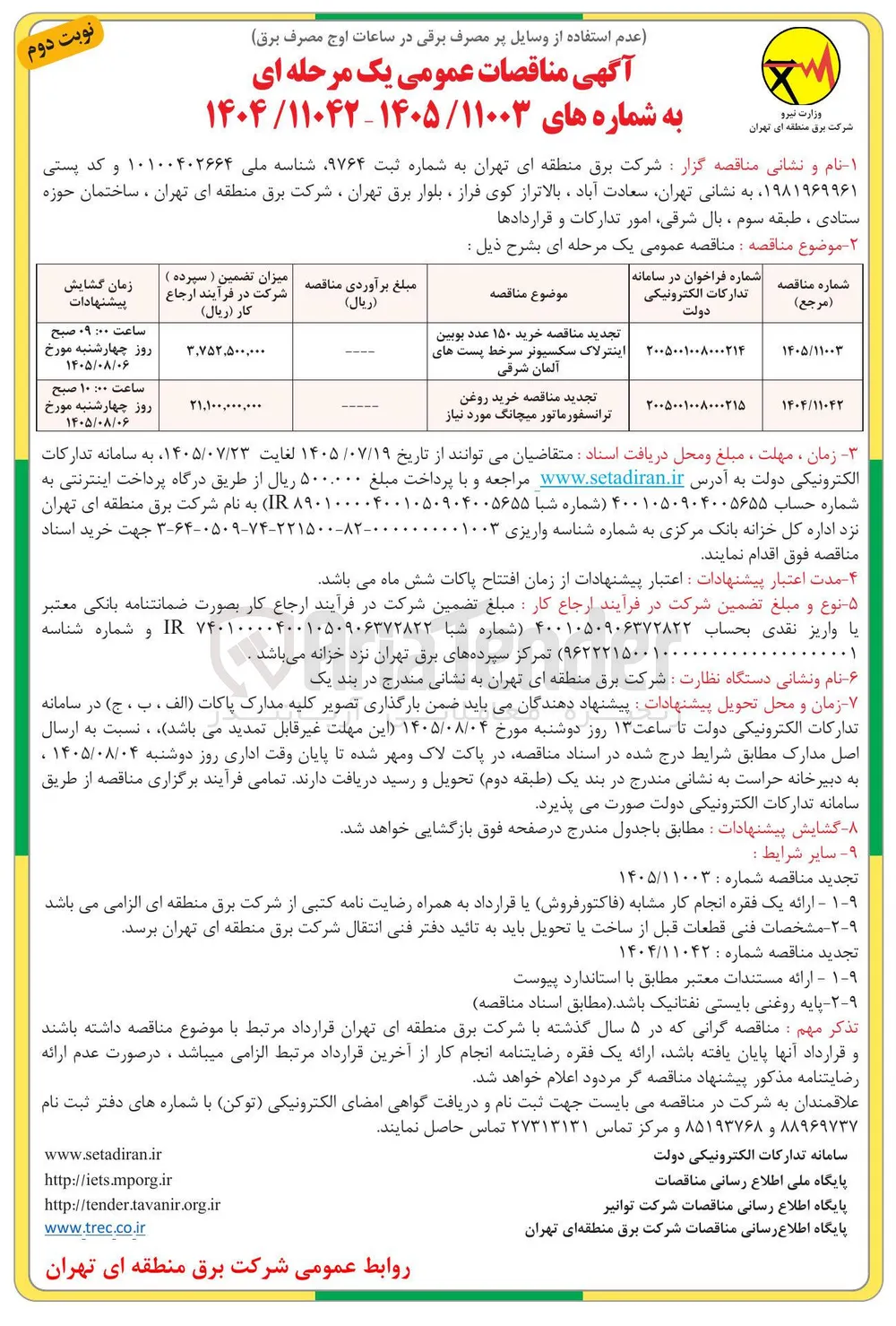 خرید روغن ترانسفورماتور میچانگ مورد نیاز
