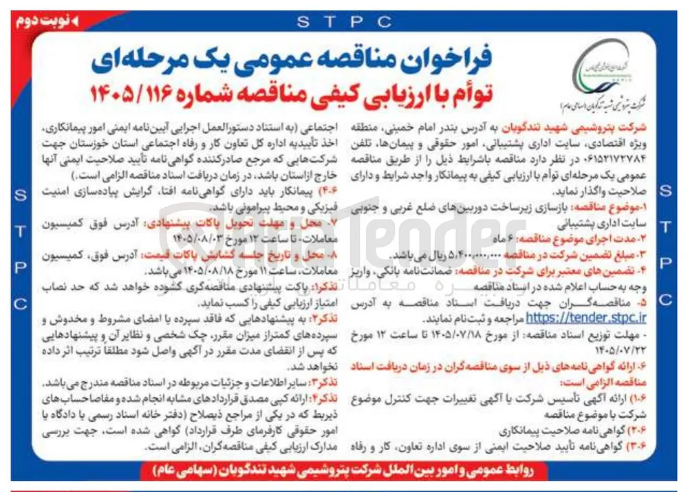 بازسازی زیر ساخت دوربینهای ضلع غربی و جنوبی سایت اداری پشتیبانی

