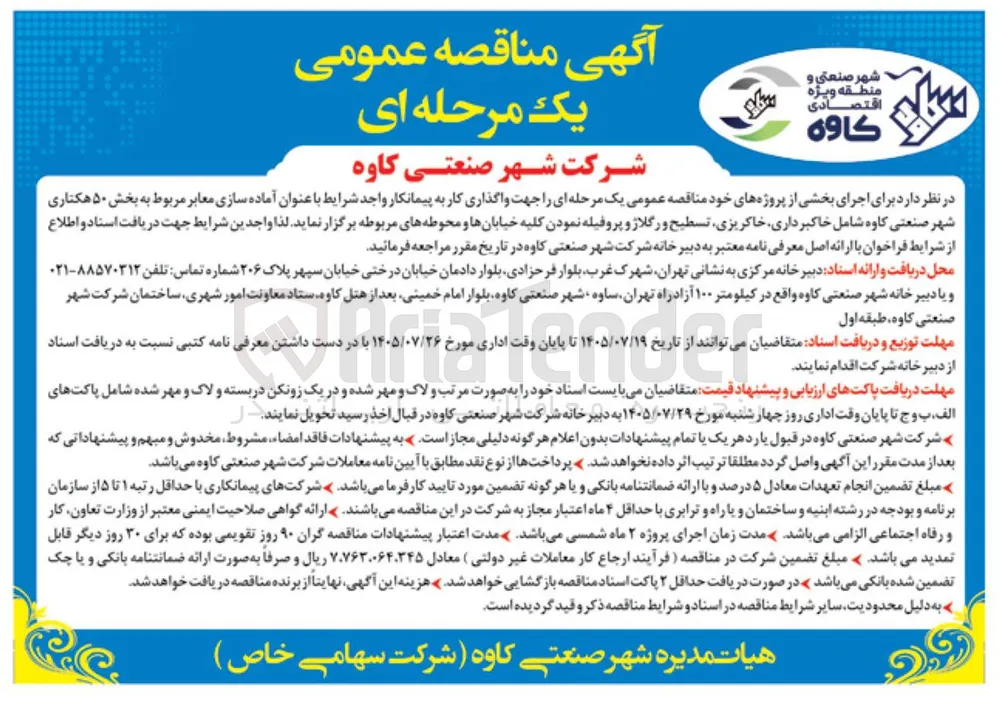 آماده سازی معابر بخش ۵۰ هکتاری شهر صنعتی کاوه شامل خاکبرداری، خاکریزی، تسطیح و رگلاژ و پروفیله نمودن کلیه خیابانها و محوطه ها