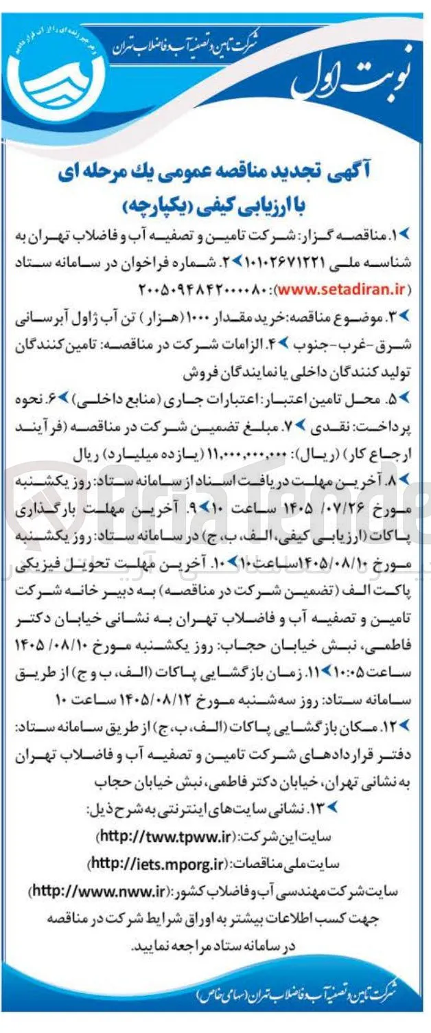 خرید ۱۰۰۰ تن آب ژاول آبرسانی شرق - غرب - جنوب