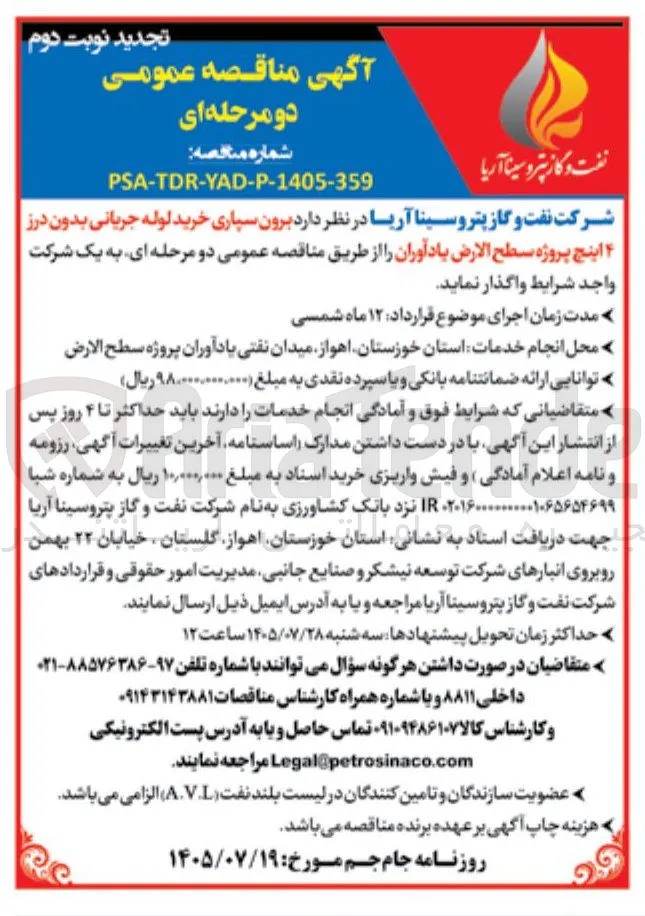 برون سپاری خرید لوله جریانی بدون درز ۴ اینچ پروژه سطح الارض یادآوران