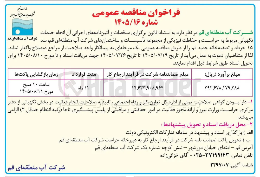 ارائه خدمات نگهبانی مربوط به حراست و حفاظت فیزیکی از مجموعه تأسیسات و ساختمانهای شرکت آب منطقه ای قم، سد ۱۵ خرداد و تصفیه خانه جدید قم.