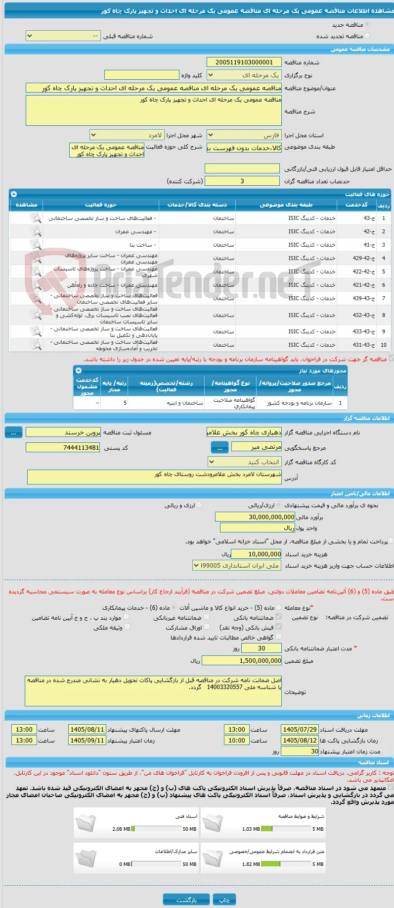 مناقصه عمومی یک مرحله ای مناقصه عمومی یک مرحله ای احداث و تجهیز پارک چاه کور