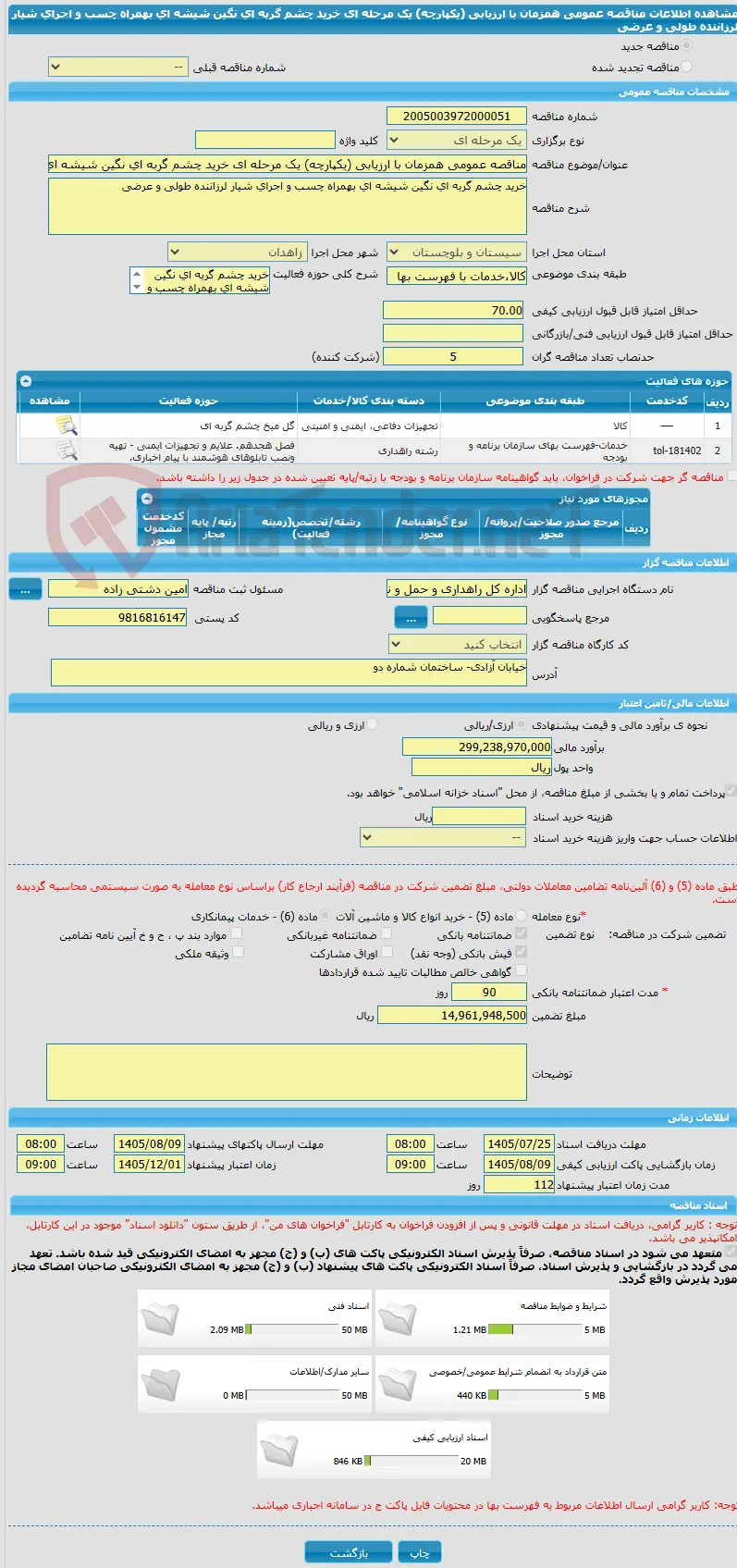 مناقصه عمومی همزمان با ارزیابی (یکپارچه) یک مرحله ای خرید چشم گربه ای نگین شیشه ای بهمراه چسب و اجرای شیار لرزاننده طولی و عرضی