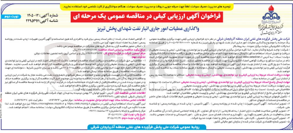واگذاری عملیات امور جاری انبار نفت شهدای پخش تبریز