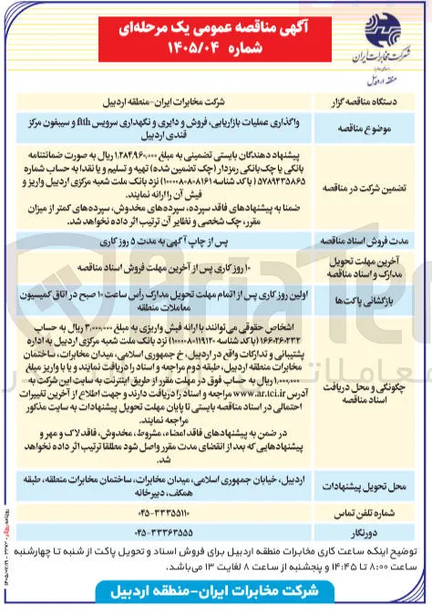 واگذاری عملیات بازاریابی، فروش، دایرى و نگهداری سرویس ftth و سیبفون مرکز قندی اردبیل