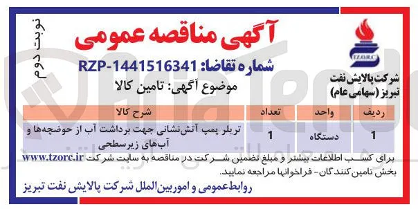 تامین تریلر پمپ آتش نشانی جهت برداشت آب از حوضچه ها و آبهای زیرسطحی