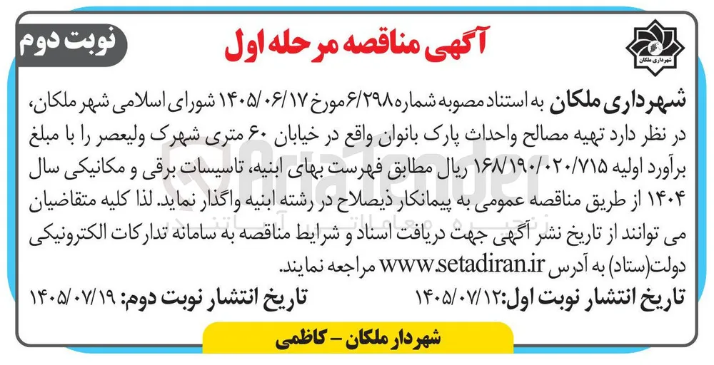 تهیه مصالح و احداث پارک بانوان