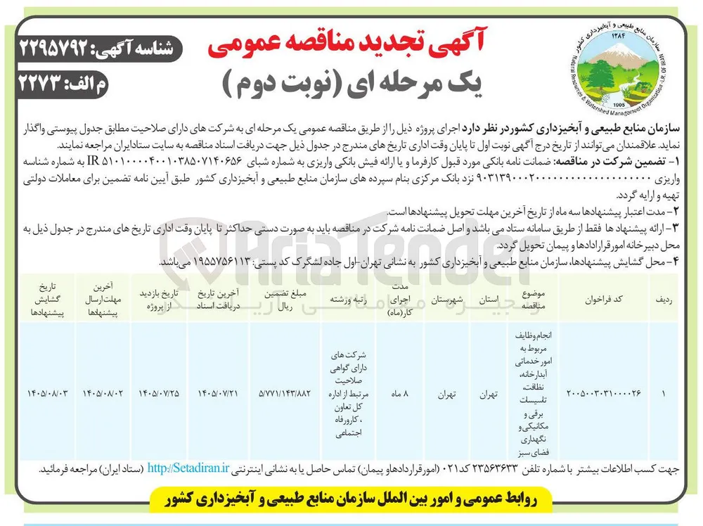 انجام وظایف مربوط به امور خدماتی آبدارخانه، نظافت، تاسیسات برقی و مکانیکی و نگهداری فضای سبز