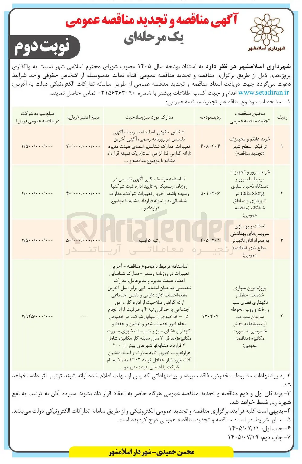 خرید سرور و تجهیزات مرتبط با سرور و دستگاه ذخیره سازی در data storg شهرداری و مناطق ششگانه 