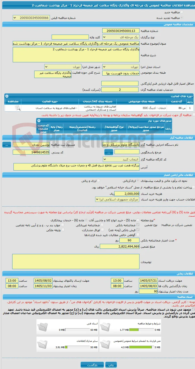 مناقصه عمومی یک مرحله ای واگذاری پایگاه سلامت غیر ضمیمه فرحزاد 1 - مرکز بهداشت شمالغرب 2