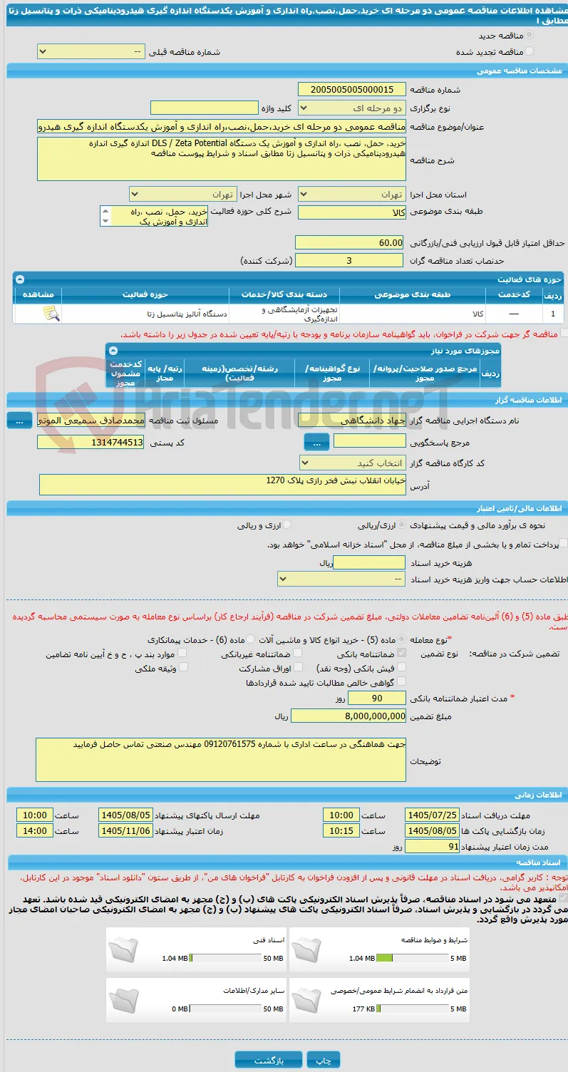 مناقصه عمومی دو مرحله ای خرید،حمل،نصب،راه اندازی و آموزش یکدستگاه اندازه گیری هیدرودینامیکی ذرات و پتانسیل زتا مطابق ا