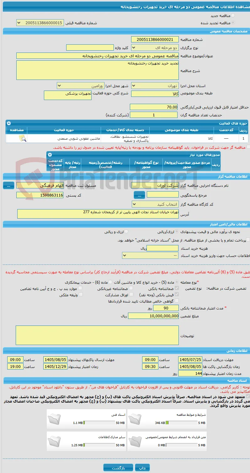 مناقصه عمومی دو مرحله ای خرید تجهیزات رختشویخانه