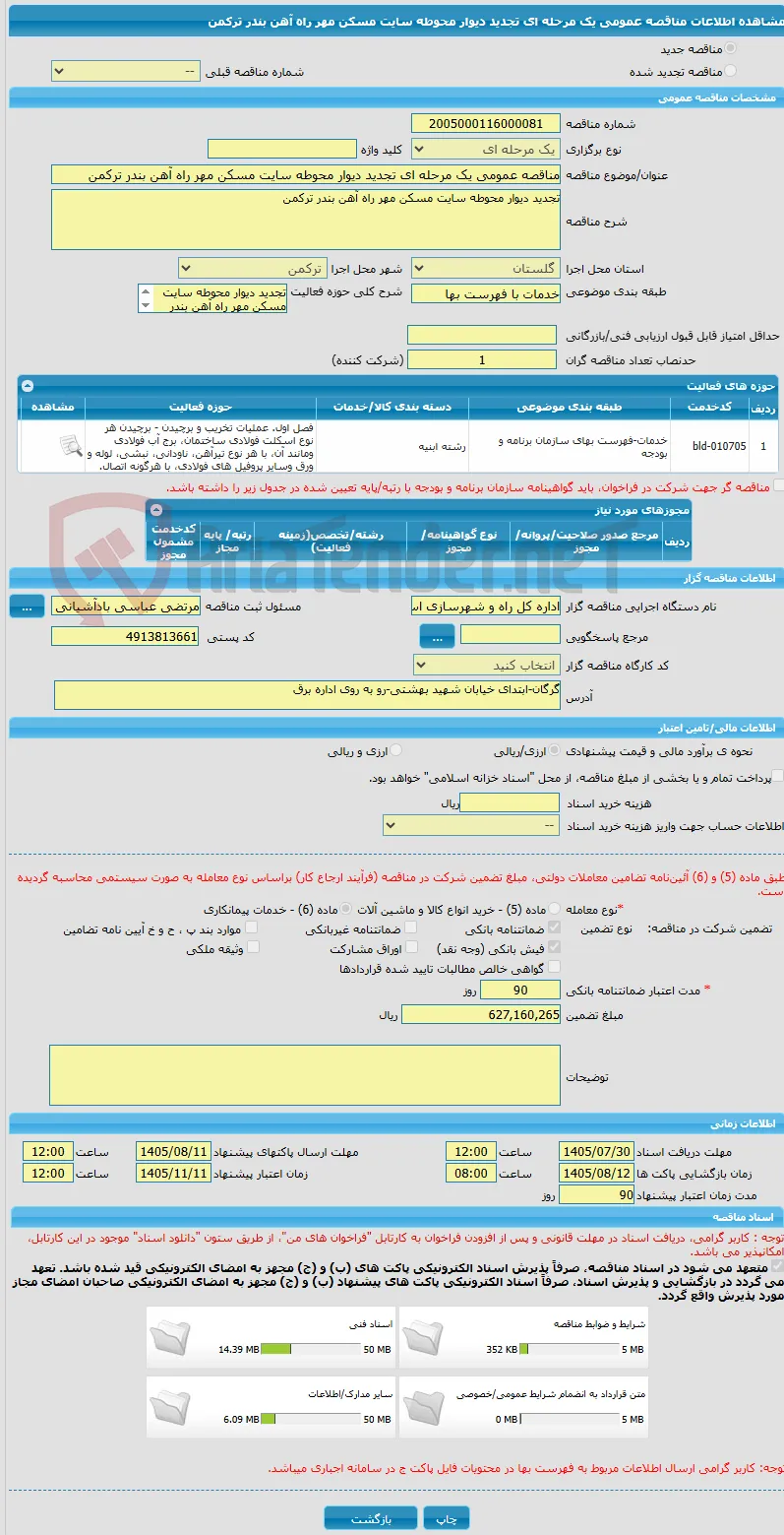 مناقصه عمومی یک مرحله ای تجدید دیوار محوطه سایت مسکن مهر راه آهن بندر ترکمن