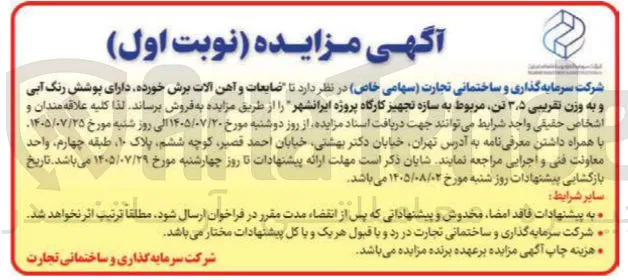 فروش ضایعات و آهن آلات برش خورده (حدود ۳٫۵ تن) مربوط به سازه تجهیز کارگاه پروژه ایرانشهر