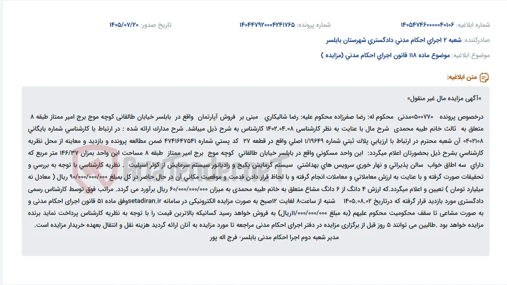 مزایده آپارتمان 146.37 متری طبقه 8 برج امیر ممتاز بابلسر به صورت مشاعی برای پرداخت محکومیت.