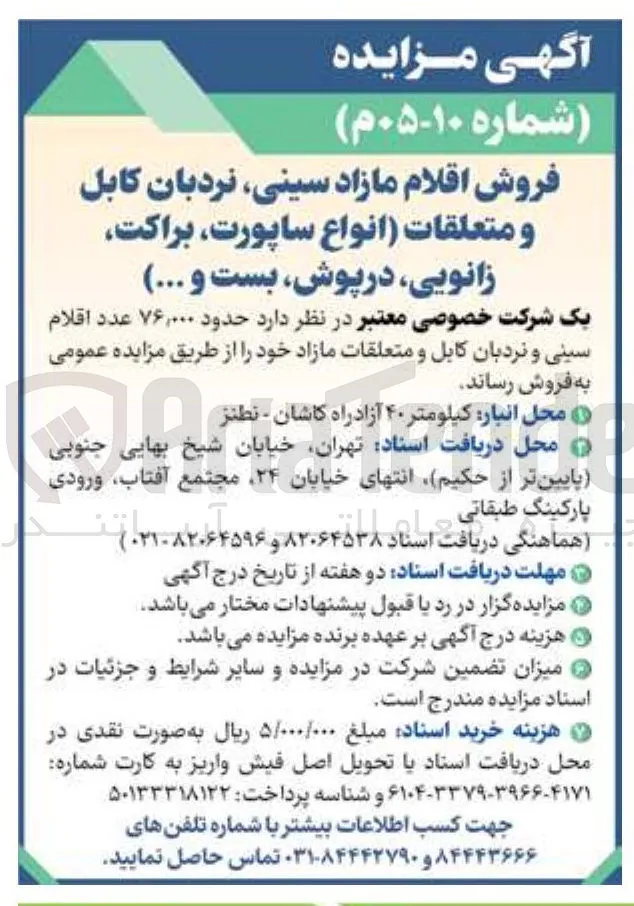 فروش اقلام مازاد سینی، نردبان کابل و متعلقات (انواع ساپورت، براکت، زانویی، درپوش، بست و ...)