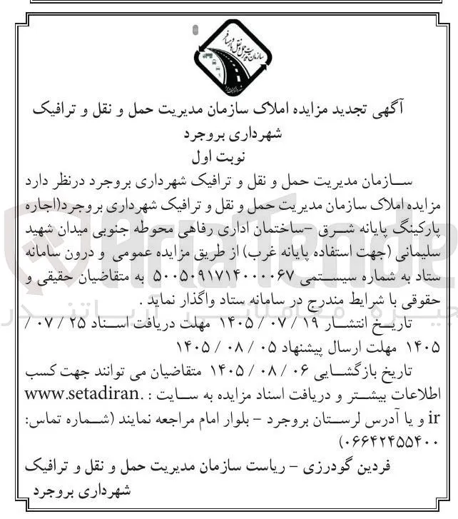 اجاره پارکینگ پایانه شرق - ساختمان اداری رفاهی محوطه جنوبی میدان شهید سلیمانی (جهت استفاده پایانه غرب)