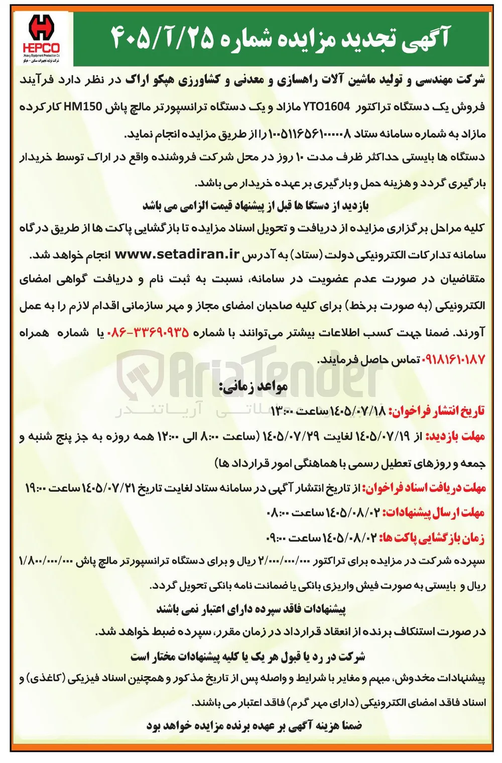 فروش دستگاه تراکتور YTO1604 و ترانسپورتر مالچ پاش HM150