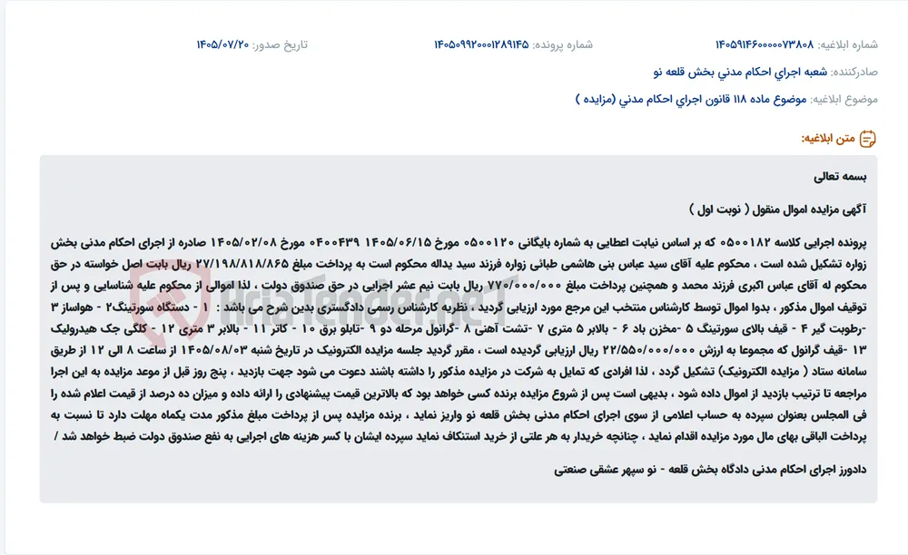 مزایده الکترونیکی اموال منقول شامل تجهیزات و ماشین‌آلات صنعتی محکوم‌علیه (نوبت اول)