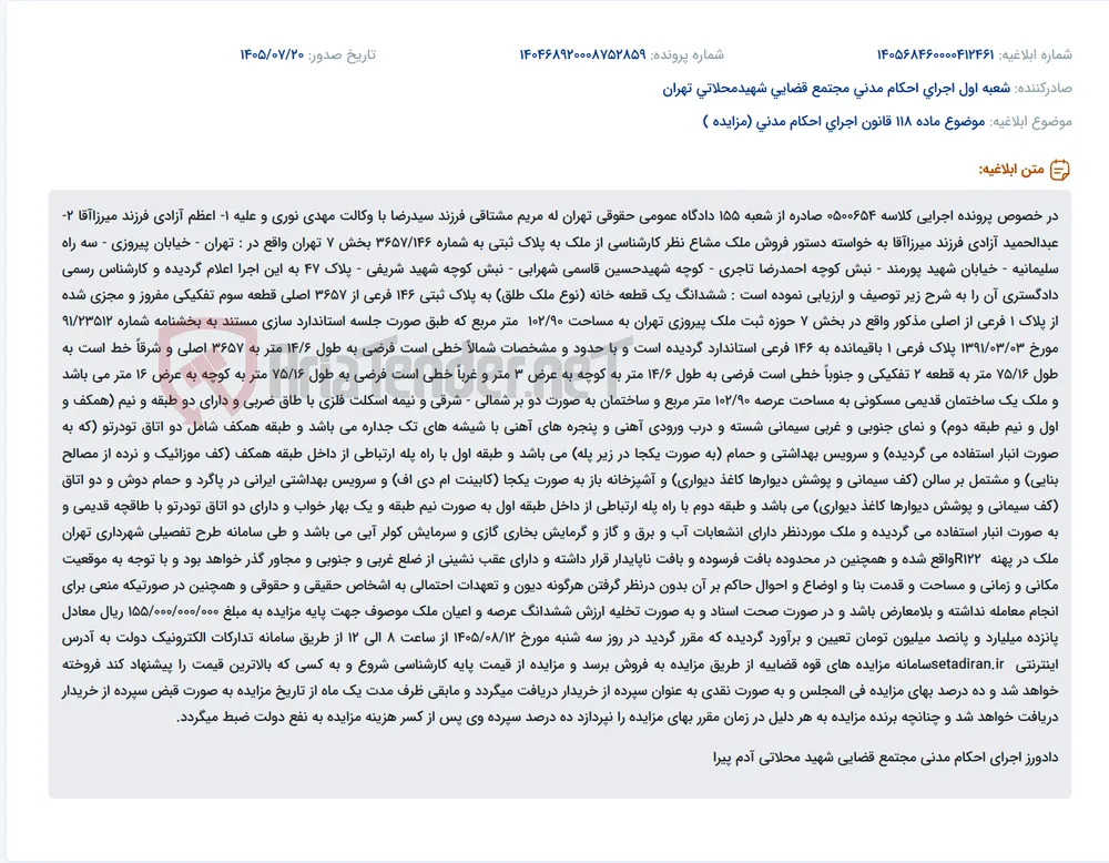 مزایده فروش ملک مسکونی شش‌دانگ به پلاک ثبتی ۱۴۶ فرعی از ۳۶۵۷ اصلی، واقع در تهران، خیابان پیروزی، خیابان شهید پورمند، پلاک ۴۷