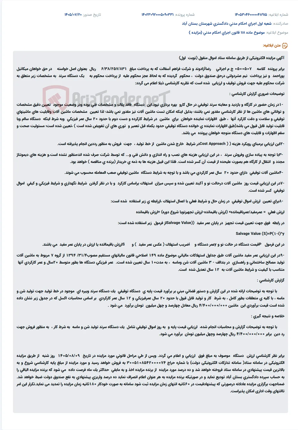 مزایده الکترونیکی فروش یک دستگاه سرند توقیفی متعلق به شرکت فراهم آسفالت