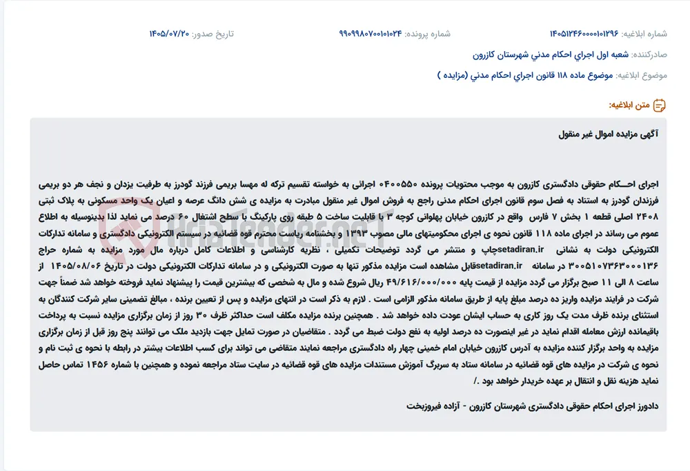 مزایده شش‌دانگ عرصه و اعیان یک واحد مسکونی در کازرون، خیابان پهلوانی، کوچه ۳، پلاک ثبتی ۲۴۰۸ اصلی، بخش ۷ فارس