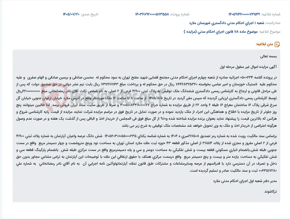 مزایده شش‌دانگ آپارتمان به‌همراه انباری و پارکینگ در ملارد، خیابان ارغوان جنوبی، ساختمان معراج، طبقه ششم، پلاک ۱۶‌