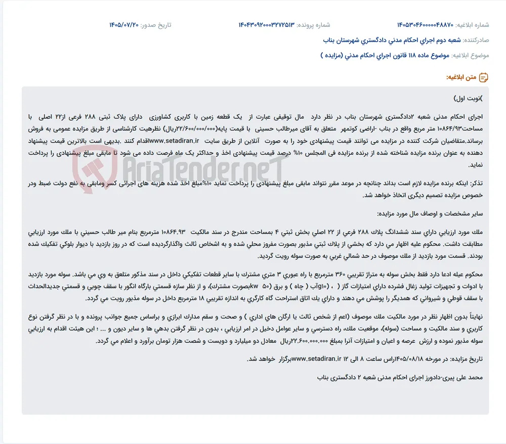 فروش از طریق مزایده عمومی زمین کشاورزی توقیفی به مساحت ۱۰٬۸۶۴٫۹۳ مترمربع در بناب، به‌همراه سوله واقع در آن
