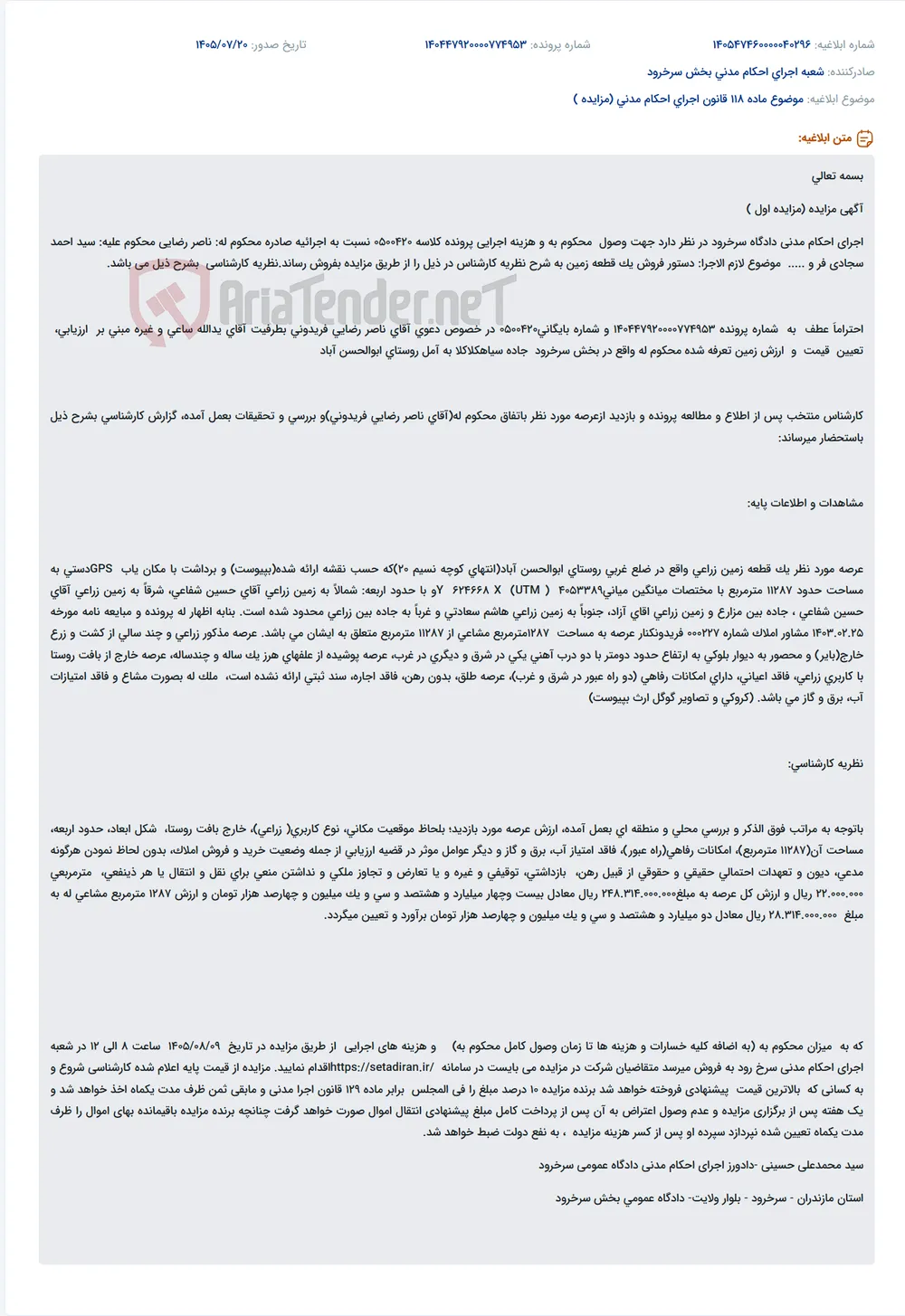 مزایده فروش یک قطعه زمین زراعی مشاع به مساحت حدود ۱۱٬۲۸۷ مترمربع در روستای ابوالحسن‌آباد سرخرود