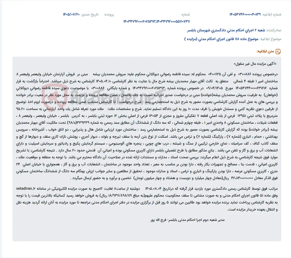 مزایده فروش سه‌دانگ مشاع از یک واحد آپارتمان مسکونی در بابلسر، خیابان ولیعصر، ساختمان امیر ۱، طبقه چهارم شمالی.