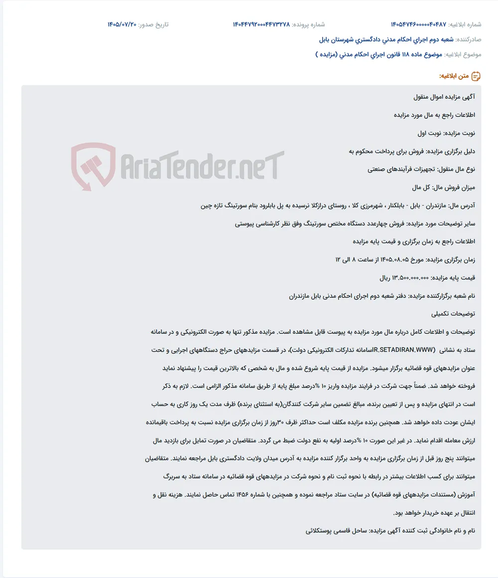 مزایده فروش چهار دستگاه سورتینگ صنعتی در بابلکنار بابل