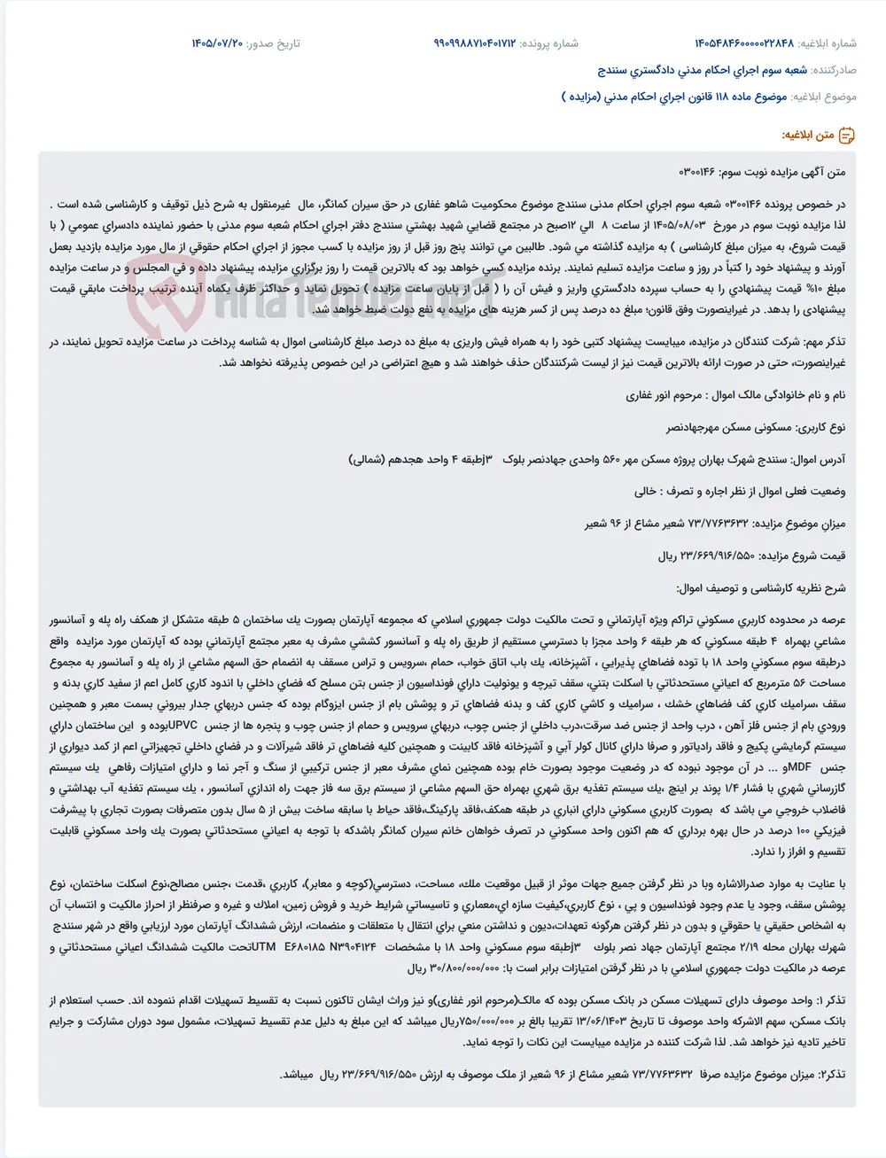 مزایده سهم مشاع از یک واحد آپارتمان مسکونی در پروژه مسکن مهر جهاد نصر، بلوک J3، طبقه چهارم، واحد ۱۸، شهرک بهاران سنندج