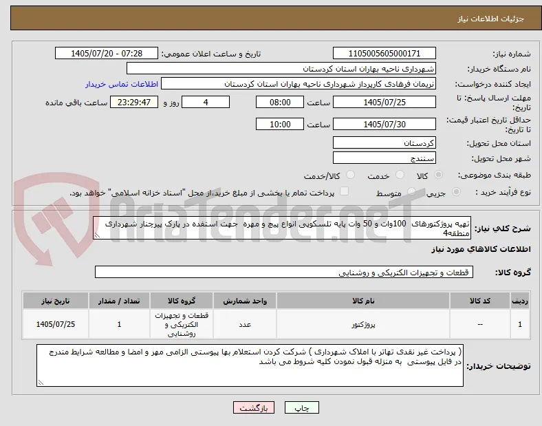 تهیه پروژکتورهای  100وات و 50 وات پایه تلسکوپی انواع پیچ و مهره  جهت استفده در پارک پیرچنار شهرداری منطقه4