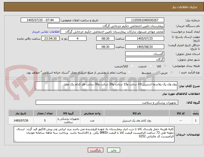 رول وی پک پلاسما استریل 10 سانت و15 سانت و20 سانت و30 سانت هر کدام یک عدد