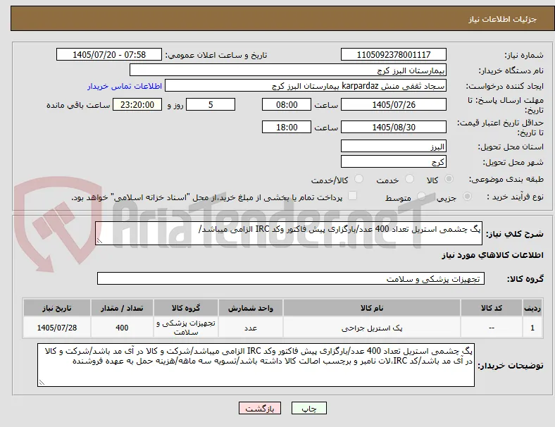 پگ چشمی استریل تعداد 400 عدد/بارگزاری پیش فاکتور وکد IRC الزامی میباشد/