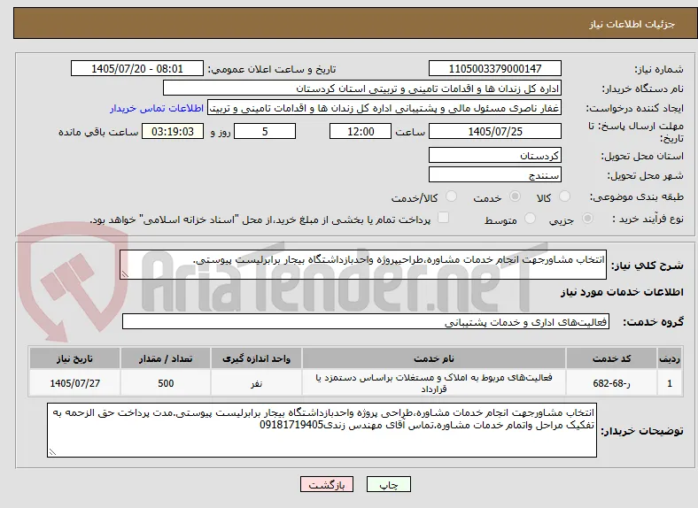 انتخاب مشاورجهت انجام خدمات مشاوره،طراحیپروژه واحدبازداشتگاه بیجار برابرلیست پیوستی.