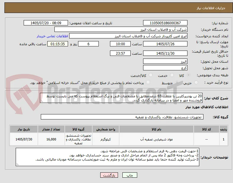 20 تن پودرپرکلرین با غلظت 65 درصدمطابق با مشخصات فنی و برگ استعلام پیوست که می بایست توسط فروشنده مهر و امضا و در سامانه بارگذاری گردد.  